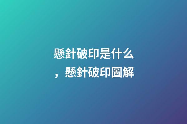 懸針破印是什么，懸針破印圖解